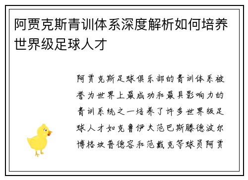 阿贾克斯青训体系深度解析如何培养世界级足球人才