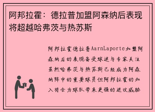 阿邦拉霍：德拉普加盟阿森纳后表现将超越哈弗茨与热苏斯