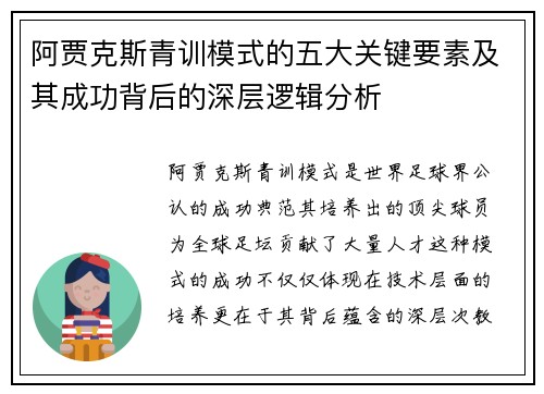 阿贾克斯青训模式的五大关键要素及其成功背后的深层逻辑分析