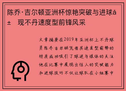 陈乔·吉尔顿亚洲杯惊艳突破与进球展现不丹速度型前锋风采