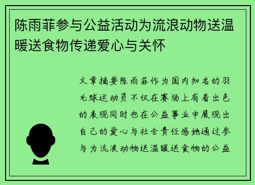 陈雨菲参与公益活动为流浪动物送温暖送食物传递爱心与关怀