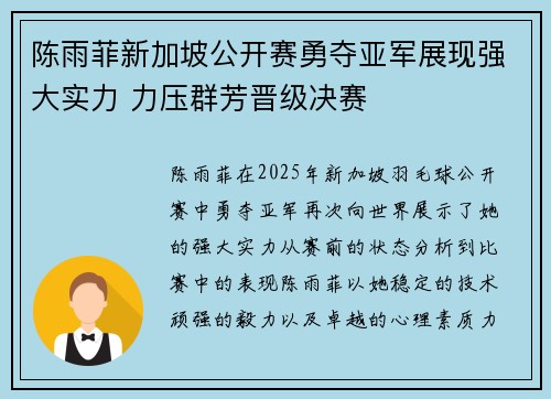 陈雨菲新加坡公开赛勇夺亚军展现强大实力 力压群芳晋级决赛