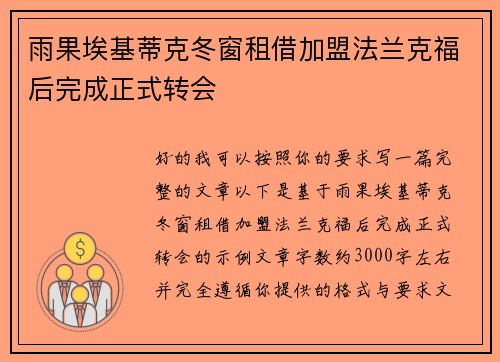 雨果埃基蒂克冬窗租借加盟法兰克福后完成正式转会