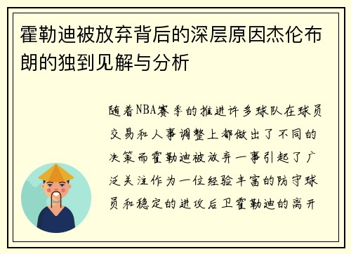 霍勒迪被放弃背后的深层原因杰伦布朗的独到见解与分析