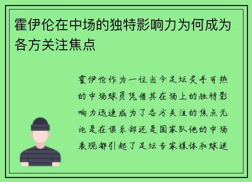 霍伊伦在中场的独特影响力为何成为各方关注焦点