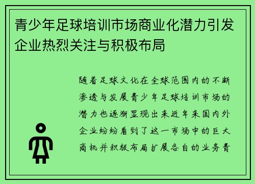 青少年足球培训市场商业化潜力引发企业热烈关注与积极布局