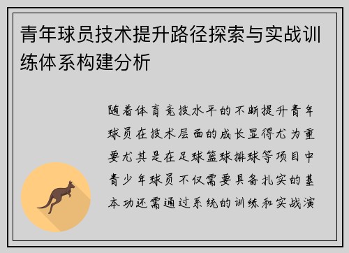 青年球员技术提升路径探索与实战训练体系构建分析