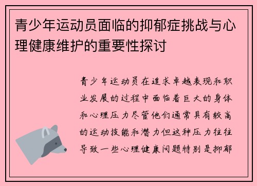 青少年运动员面临的抑郁症挑战与心理健康维护的重要性探讨