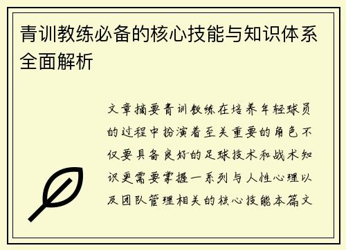 青训教练必备的核心技能与知识体系全面解析