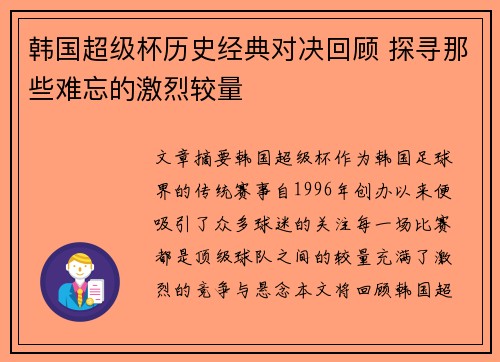 韩国超级杯历史经典对决回顾 探寻那些难忘的激烈较量