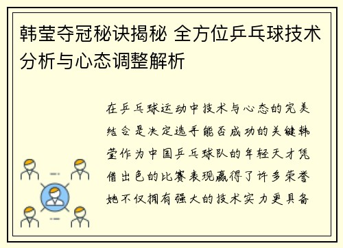 韩莹夺冠秘诀揭秘 全方位乒乓球技术分析与心态调整解析