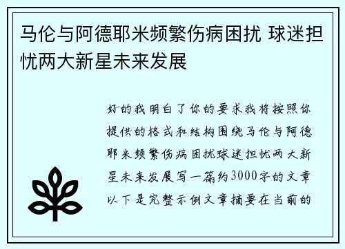 马伦与阿德耶米频繁伤病困扰 球迷担忧两大新星未来发展