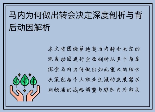 马内为何做出转会决定深度剖析与背后动因解析