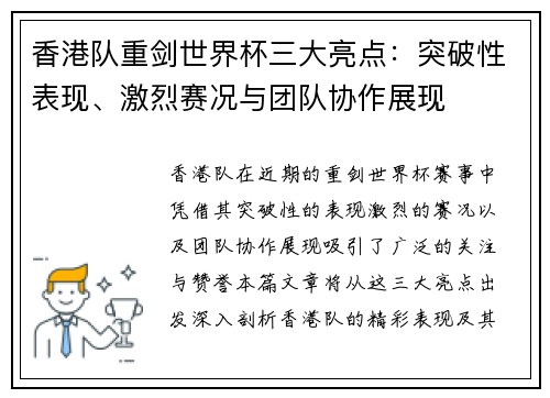 香港队重剑世界杯三大亮点：突破性表现、激烈赛况与团队协作展现