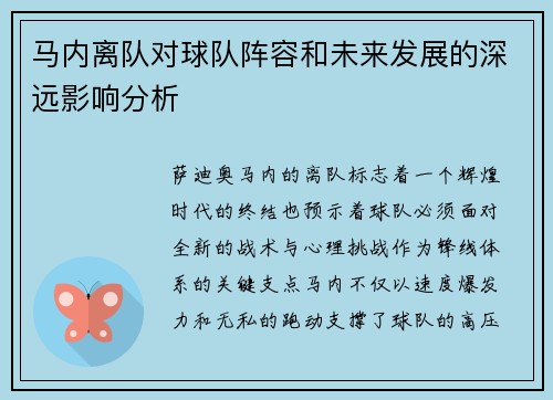 马内离队对球队阵容和未来发展的深远影响分析