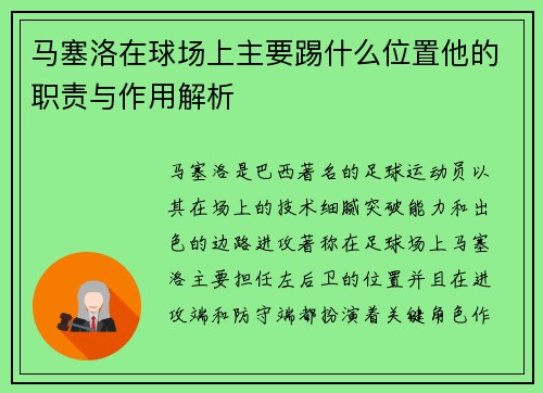 马塞洛在球场上主要踢什么位置他的职责与作用解析