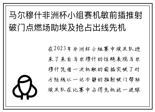 马尔穆什非洲杯小组赛机敏前插推射破门点燃场助埃及抢占出线先机