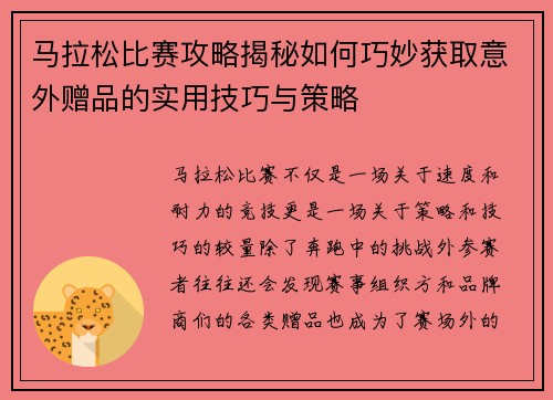 马拉松比赛攻略揭秘如何巧妙获取意外赠品的实用技巧与策略