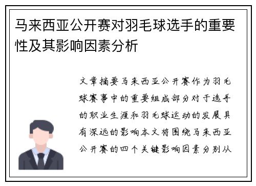马来西亚公开赛对羽毛球选手的重要性及其影响因素分析