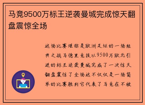 马竞9500万标王逆袭曼城完成惊天翻盘震惊全场