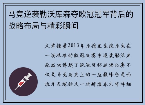 马竞逆袭勒沃库森夺欧冠冠军背后的战略布局与精彩瞬间