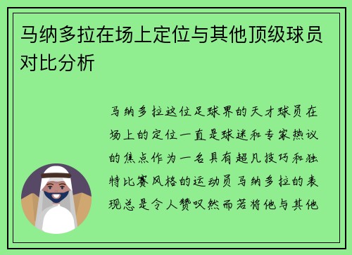 马纳多拉在场上定位与其他顶级球员对比分析