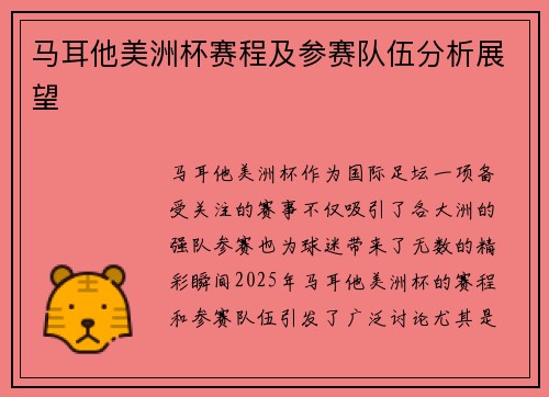 马耳他美洲杯赛程及参赛队伍分析展望