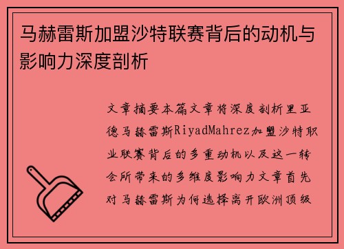 马赫雷斯加盟沙特联赛背后的动机与影响力深度剖析