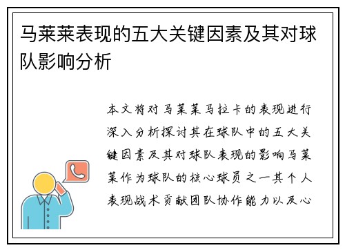 马莱莱表现的五大关键因素及其对球队影响分析