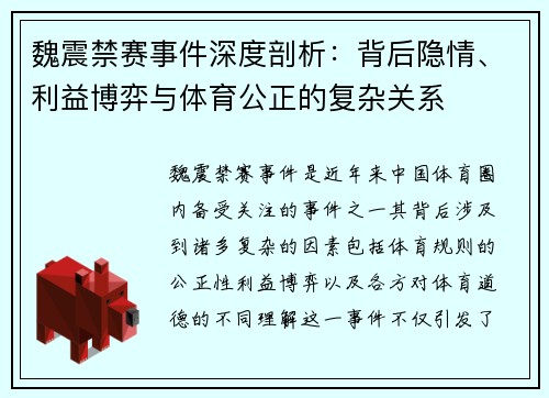 魏震禁赛事件深度剖析：背后隐情、利益博弈与体育公正的复杂关系
