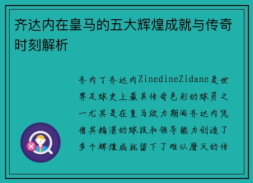 齐达内在皇马的五大辉煌成就与传奇时刻解析