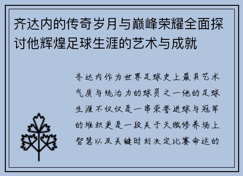 齐达内的传奇岁月与巅峰荣耀全面探讨他辉煌足球生涯的艺术与成就